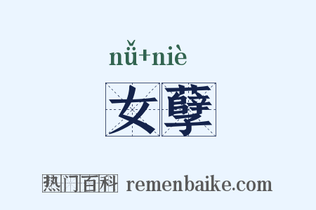 女孽是什么意思的图片